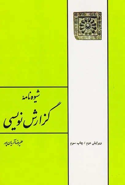 شیوه نامه گزارش نویسی