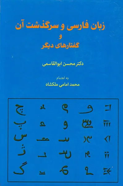 زبان فارسی و سرگذشت آن و گفتارهای دیگر