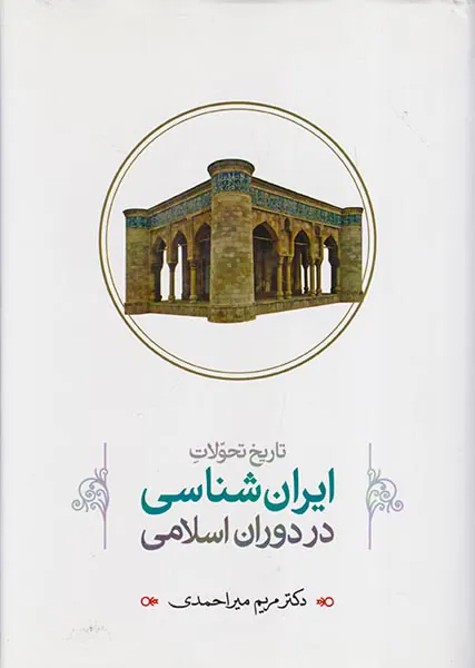 تاریخ تحولات ایران شناسی در دوران اسلامی