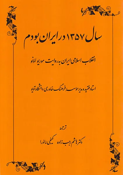 سال1357در ایران بودم_انقلاب اسلامی ایران به روایت موریو اونو
