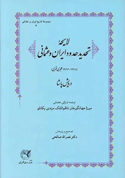 لایحه تحدید حدود ایران و عثمانی
