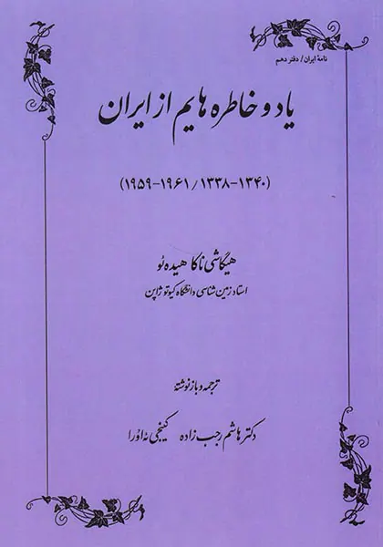 یاد و خاطره هایم از ایران