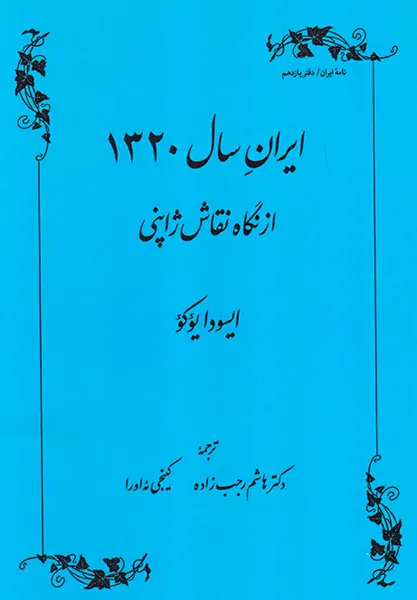ایران سال1320از نگاه نقاش ژاپنی