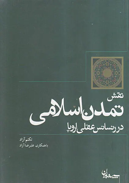 نقش تمدن اسلامی در رنسانس عقلی اروپا