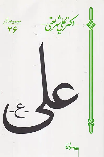 علی