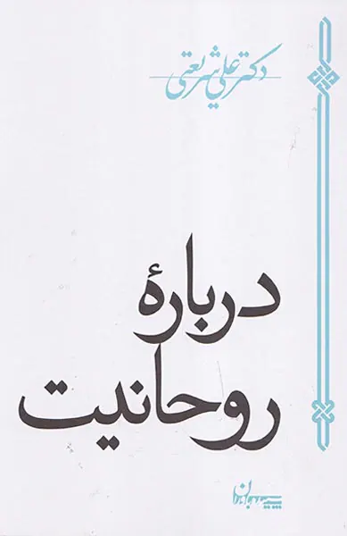 درباره روحانیت