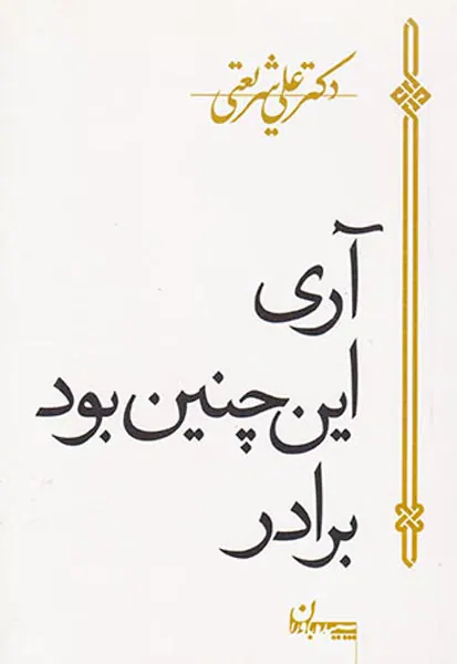 آری این چنین بود برادر
