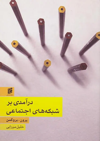 درآمدی بر شبکه های اجتماعی