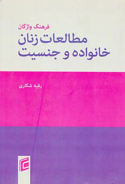 فرهنگ واژگان مطالعات زنان خانواده و جنسیت