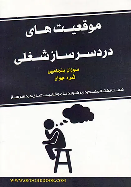 موقعیت های دردسرساز شغلی