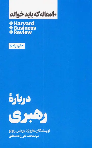 10مقاله که باید خواند(درباره رهبری)