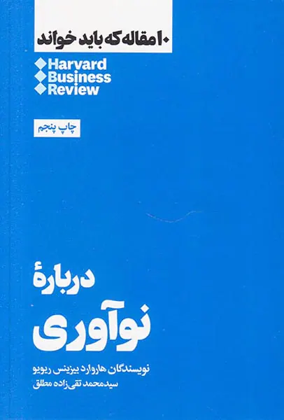 10مقاله که باید خواند(درباره نوآوری)