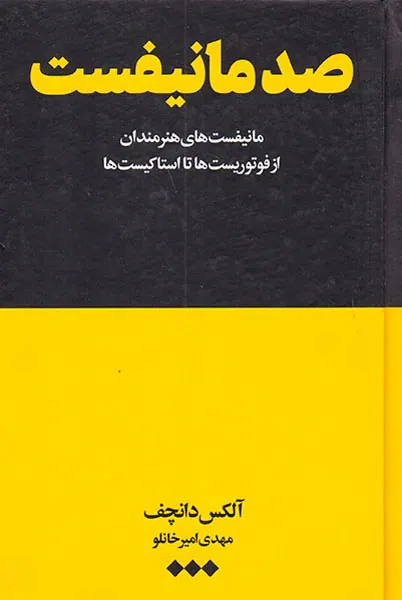 صد مانیفست