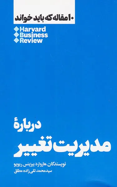10مقاله که باید خواند(درباره مدیریت تغییر)