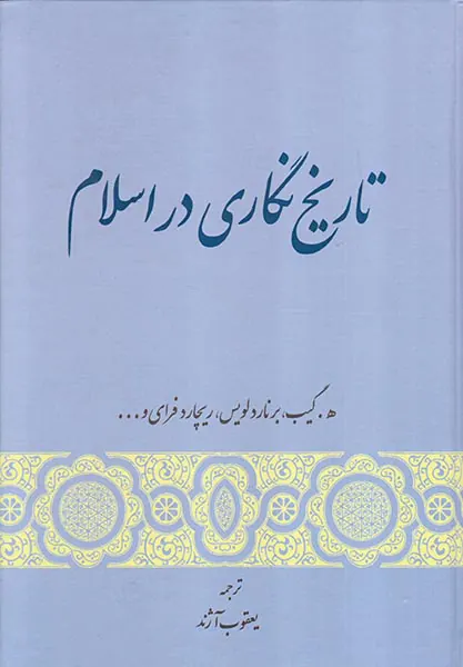 تاریخ نگاری در اسلام