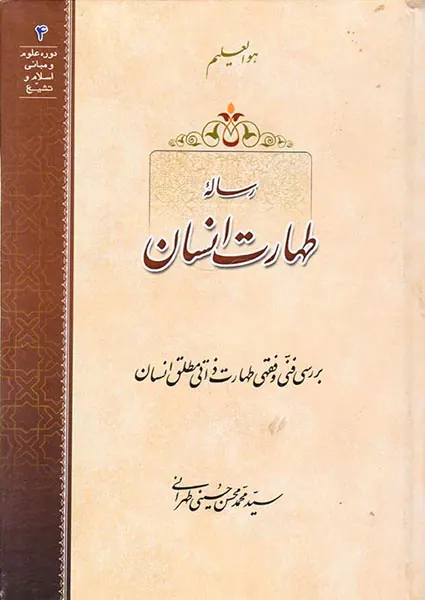 رساله طهارت انسان