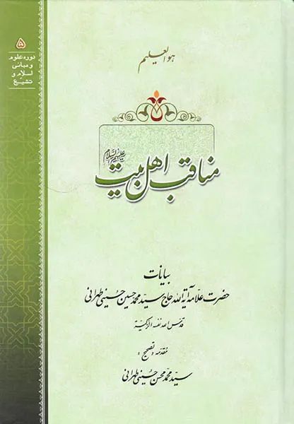 مناقب اهل بیت