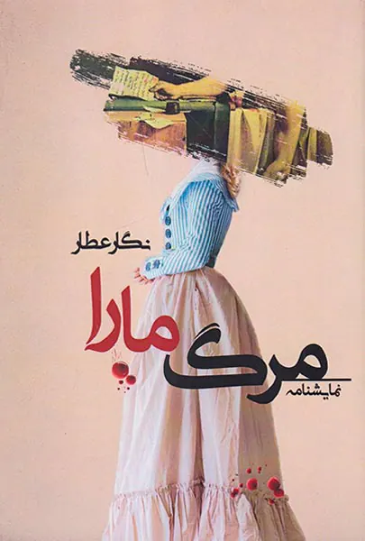 مرگ مارا