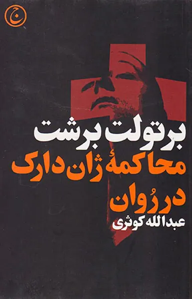 محاکمه ژان دارک در روان