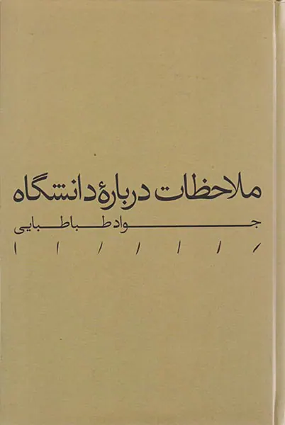 ملاحظات درباره دانشگاه