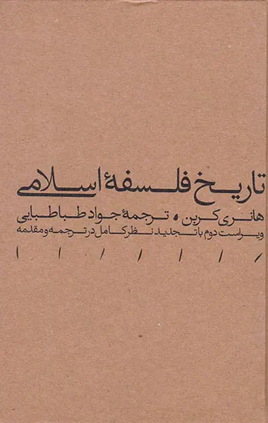 تاریخ فلسفه اسلامی