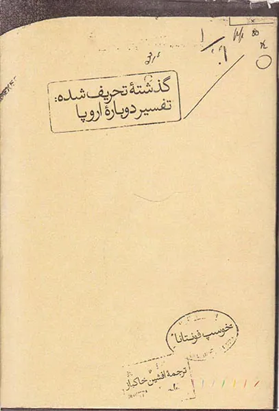 گذشته تحریف شده _ تفسیر دوباره اروپا