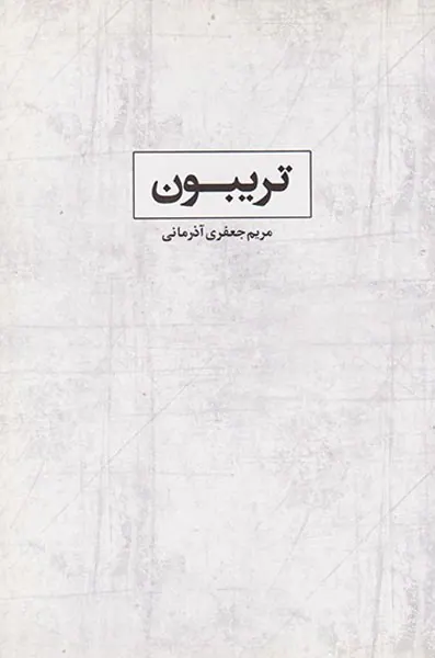 تریبون