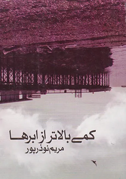 کمی بالاتر از ابرها