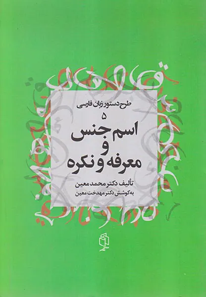 اسم جنس و معرفه و نکره(طرح دستور زبان فارسی5)