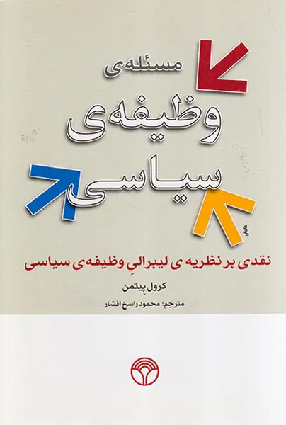 مسئله ی وظیفه ی سیاسی