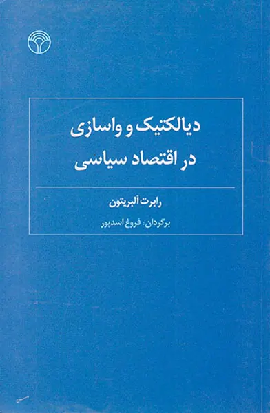 دیالتیک و واسازی در اقتصاد سیاسی