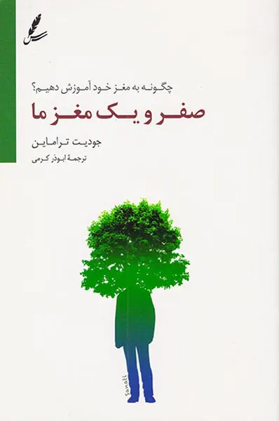 صفر و یک مغز ما