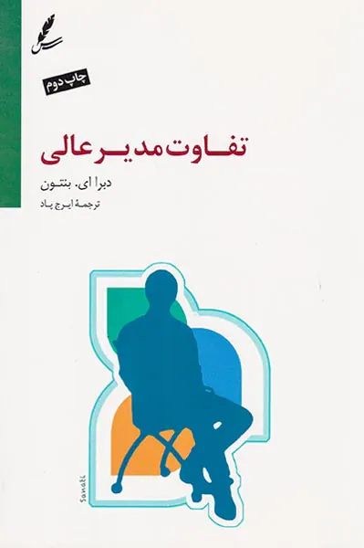 تفاوت مدیر عالی