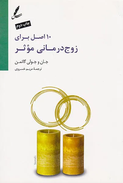 10اصل برای زوج درمانی موثر