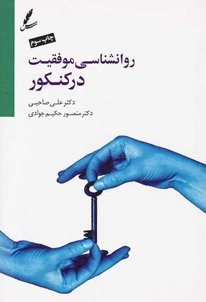 روانشناسی موفقیت در کنکور