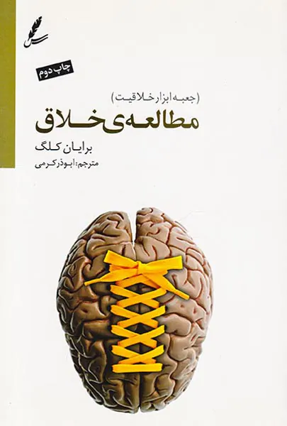 مطالعه ی خلاق(جعبه ابزار خلاقیت)