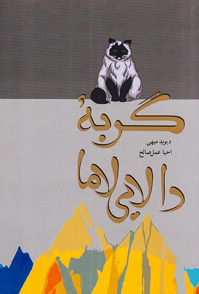 گربه دالایی لاما