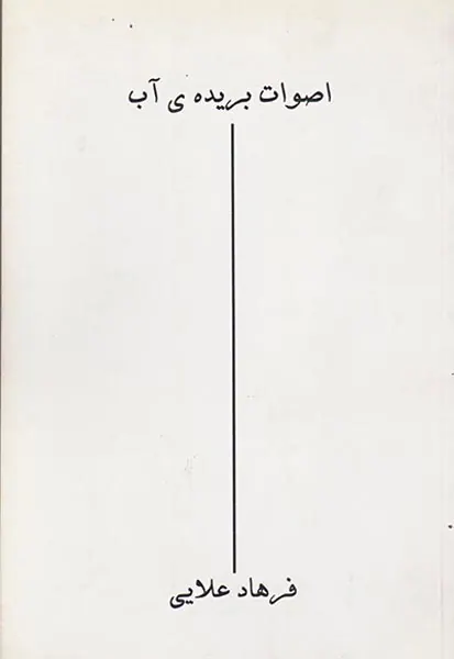 اصوات بریده ی آب
