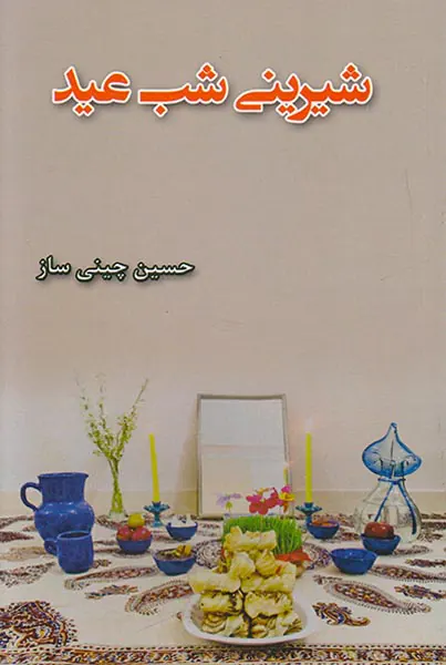 شیرینی شب عید