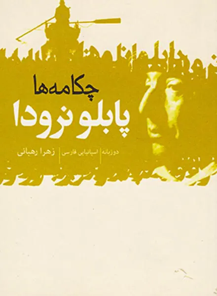 چکامه ها