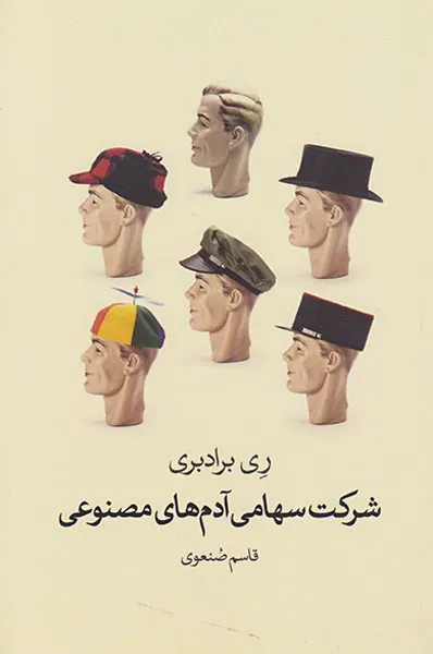 شرکت سهامی آدم های مصنوعی