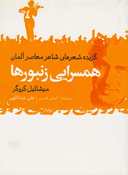 همسرایی زنبورها
