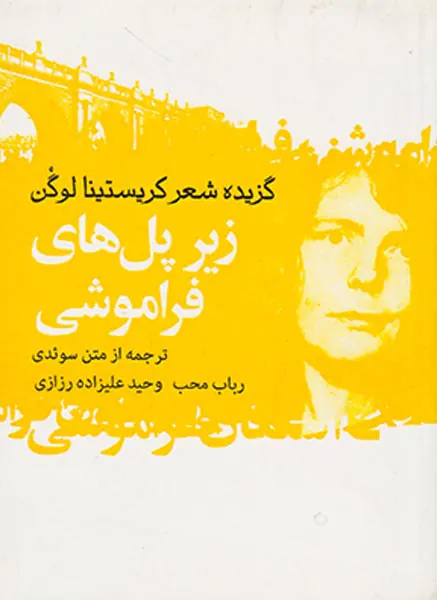 گزیده شعر کریستینا لوگن(زیر پل های فراموشی)