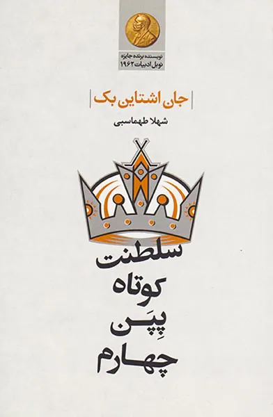 سلطنت کوتاه پپن چهارم