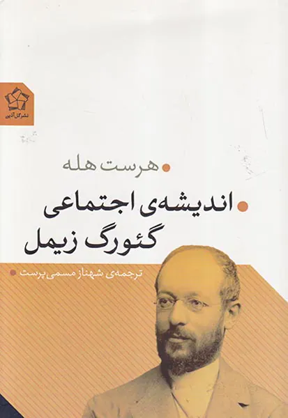 اندیشه ی اجتماعی گئورگ زیمل