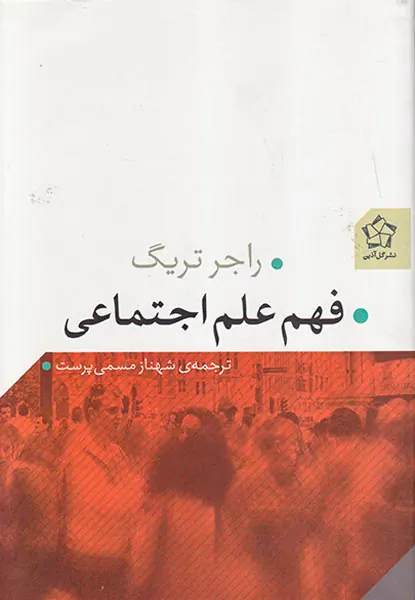 فهم علم اجتماعی