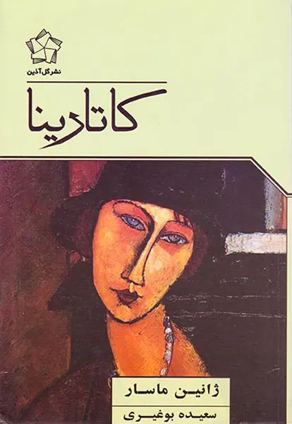 کاتارینا