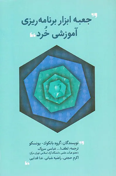 جعبه ابزار برنامه ریزی آموزشی خرد