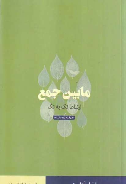 مابین جمع(ارتباط تک به تک)