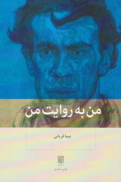 من به روایت من